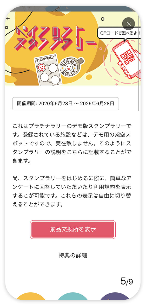 プラチナラリー スタンプラリー開始画面